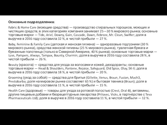 Основные подразделения: Fabric & Home Care (моющие средства) — производство стиральных порошков,