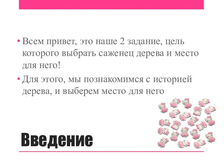 Введение Всем привет, это наше 2 задание, цель которого выбрать саженец дерева