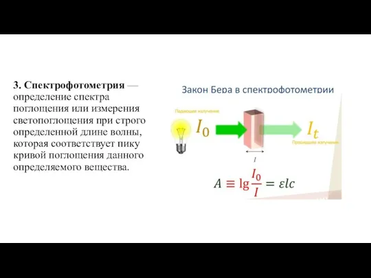 3. Спектрофотометрия — определение спектра поглощения или измерения светопоглощения при строго определенной