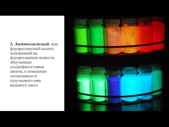 3. Люминесцентный, или флуоресцентный анализ, основанный на флуоресценции веществ, облученных ультрафиолетовым светом,