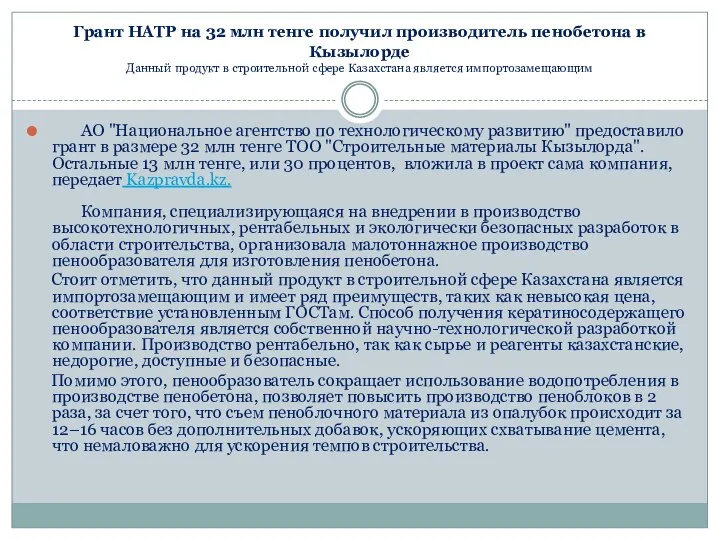 Грант НАТР на 32 млн тенге получил производитель пенобетона в Кызылорде Данный