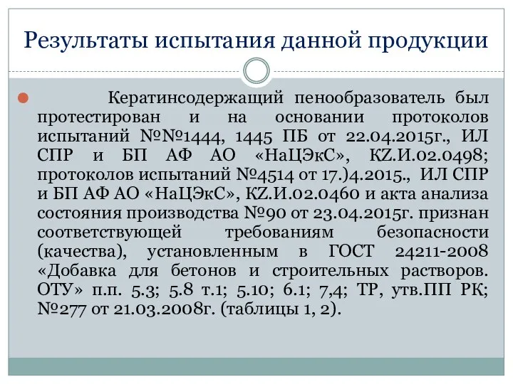 Результаты испытания данной продукции Кератинсодержащий пенообразователь был протестирован и на основании протоколов