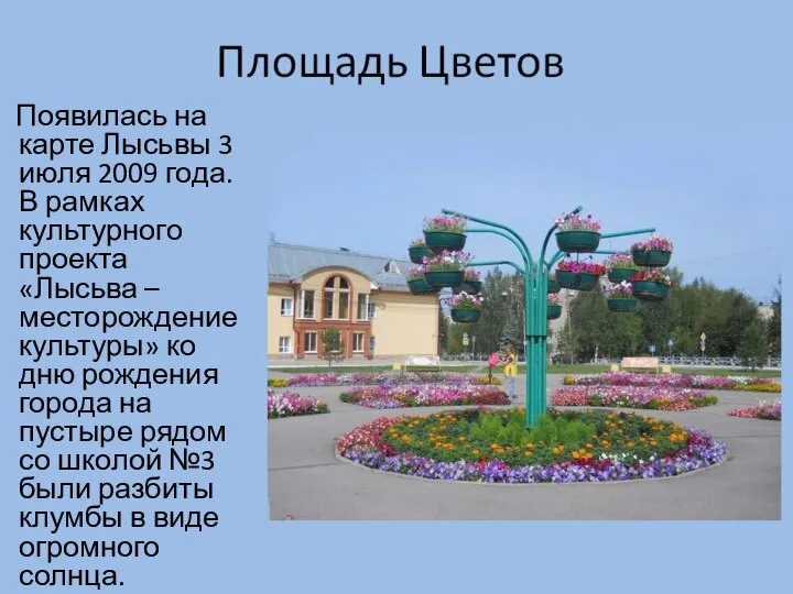 Площад Цветов Появилась на карте Лысьвы 3 июля 2009 года. В рамках
