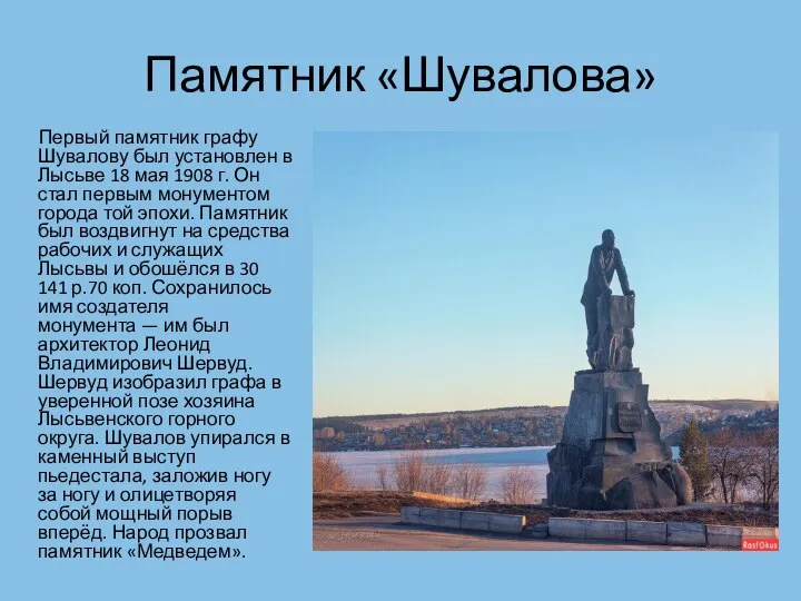Памятник «Шувалова» Первый памятник графу Шувалову был установлен в Лысьве 18 мая