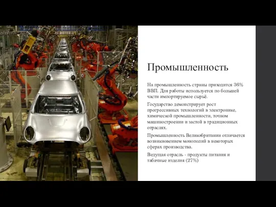 Промышленность На промышленность страны приходится 36% ВВП. Для работы используется по большей