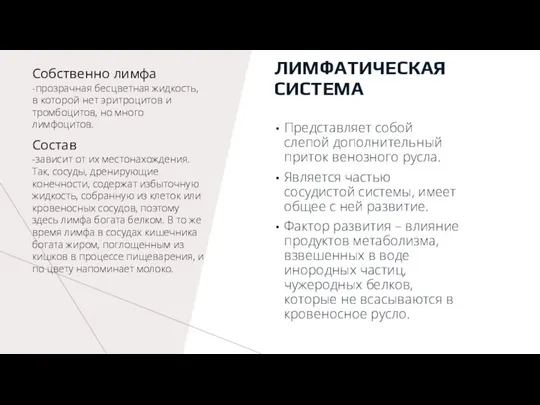 ЛИМФАТИЧЕСКАЯ СИСТЕМА Представляет собой слепой дополнительный приток венозного русла. Является частью сосудистой