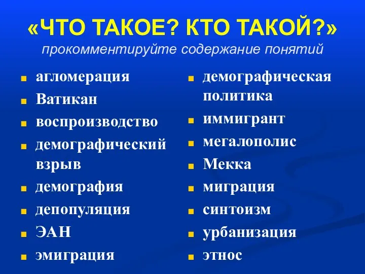 «ЧТО ТАКОЕ? КТО ТАКОЙ?» прокомментируйте содержание понятий агломерация Ватикан воспроизводство демографический взрыв