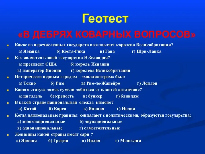 Геотест «В ДЕБРЯХ КОВАРНЫХ ВОПРОСОВ» Какое из перечисленных государств возглавляет королева Великобритании?