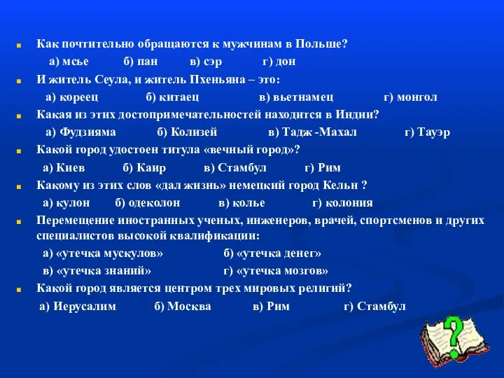 Как почтительно обращаются к мужчинам в Польше? а) мсье б) пан в)