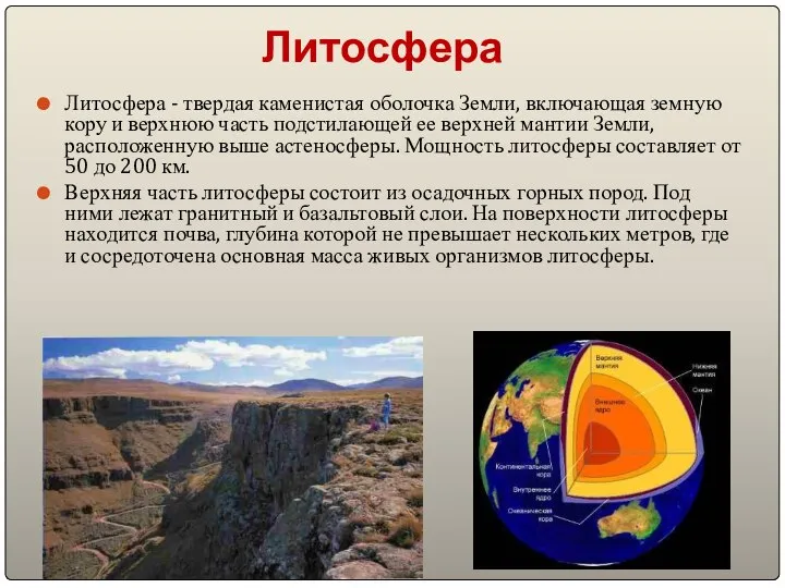 Литосфера Литосфера - твердая каменистая оболочка Земли, включающая земную кору и верхнюю