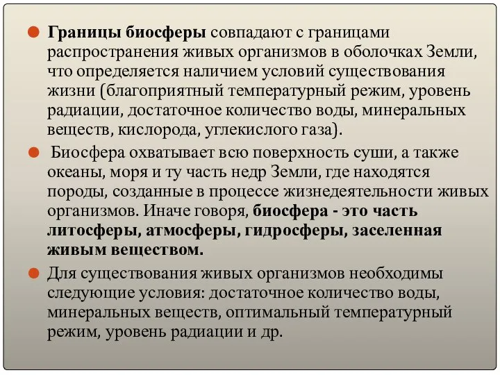 Границы биосферы совпадают с границами распространения живых организмов в оболочках Земли, что