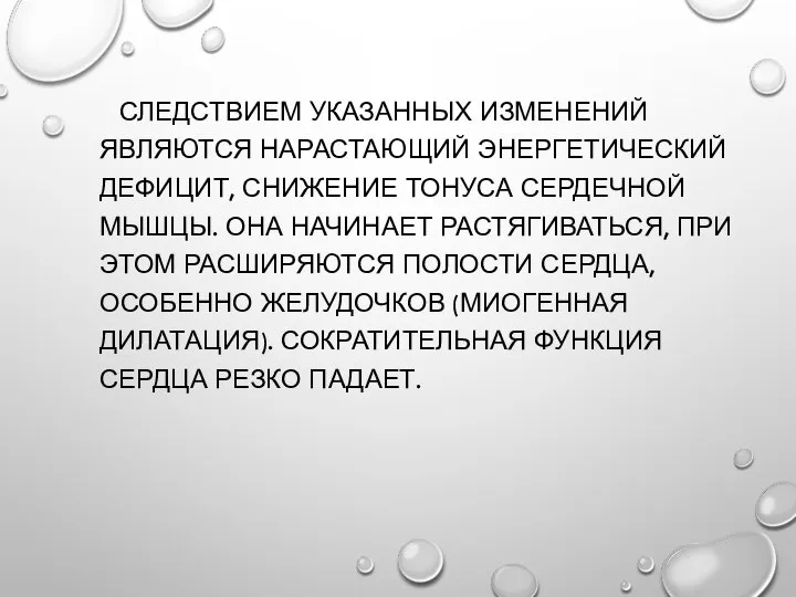 СЛЕДСТВИЕМ УКАЗАННЫХ ИЗМЕНЕНИЙ ЯВЛЯЮТСЯ НАРАСТАЮЩИЙ ЭНЕРГЕТИЧЕСКИЙ ДЕФИЦИТ, СНИЖЕНИЕ ТОНУСА СЕРДЕЧНОЙ МЫШЦЫ. ОНА