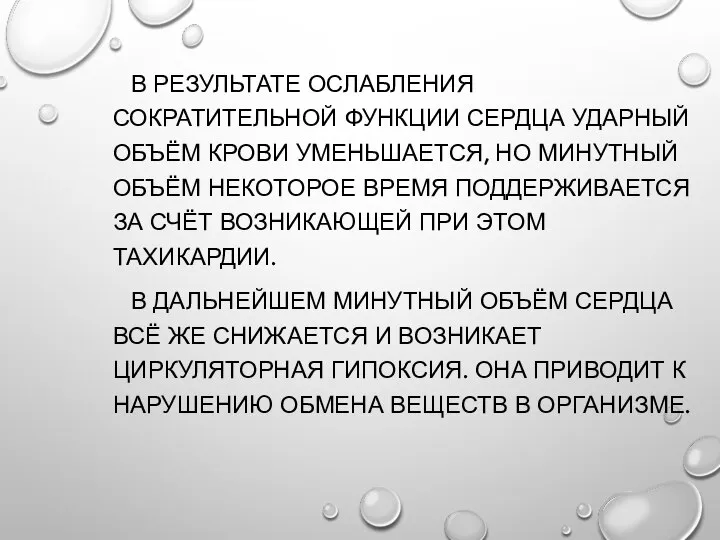 В РЕЗУЛЬТАТЕ ОСЛАБЛЕНИЯ СОКРАТИТЕЛЬНОЙ ФУНКЦИИ СЕРДЦА УДАРНЫЙ ОБЪЁМ КРОВИ УМЕНЬШАЕТСЯ, НО МИНУТНЫЙ