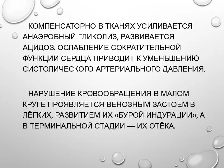 КОМПЕНСАТОРНО В ТКАНЯХ УСИЛИВАЕТСЯ АНАЭРОБНЫЙ ГЛИКОЛИЗ, РАЗВИВАЕТСЯ АЦИДОЗ. ОСЛАБЛЕНИЕ СОКРАТИТЕЛЬНОЙ ФУНКЦИИ СЕРДЦА