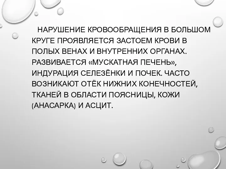 НАРУШЕНИЕ КРОВООБРАЩЕНИЯ В БОЛЬШОМ КРУГЕ ПРОЯВЛЯЕТСЯ ЗАСТОЕМ КРОВИ В ПОЛЫХ ВЕНАХ И