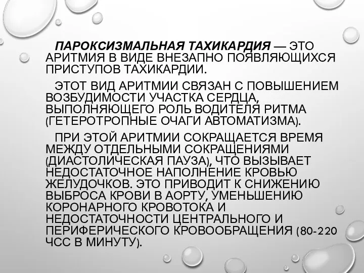 ПАРОКСИЗМАЛЬНАЯ ТАХИКАРДИЯ — ЭТО АРИТМИЯ В ВИДЕ ВНЕЗАПНО ПОЯВЛЯЮЩИХСЯ ПРИСТУПОВ ТАХИКАРДИИ. ЭТОТ