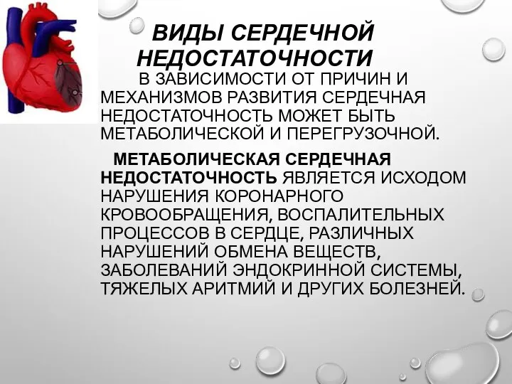 ВИДЫ СЕРДЕЧНОЙ НЕДОСТАТОЧНОСТИ В ЗАВИСИМОСТИ ОТ ПРИЧИН И МЕХАНИЗМОВ РАЗВИТИЯ СЕРДЕЧНАЯ НЕДОСТАТОЧНОСТЬ