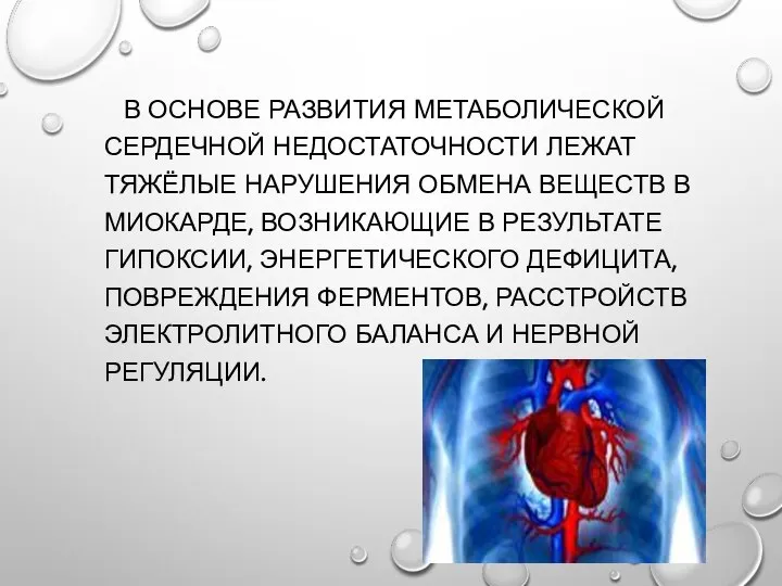 В ОСНОВЕ РАЗВИТИЯ МЕТАБОЛИЧЕСКОЙ СЕРДЕЧНОЙ НЕДОСТАТОЧНОСТИ ЛЕЖАТ ТЯЖЁЛЫЕ НАРУШЕНИЯ ОБМЕНА ВЕЩЕСТВ В