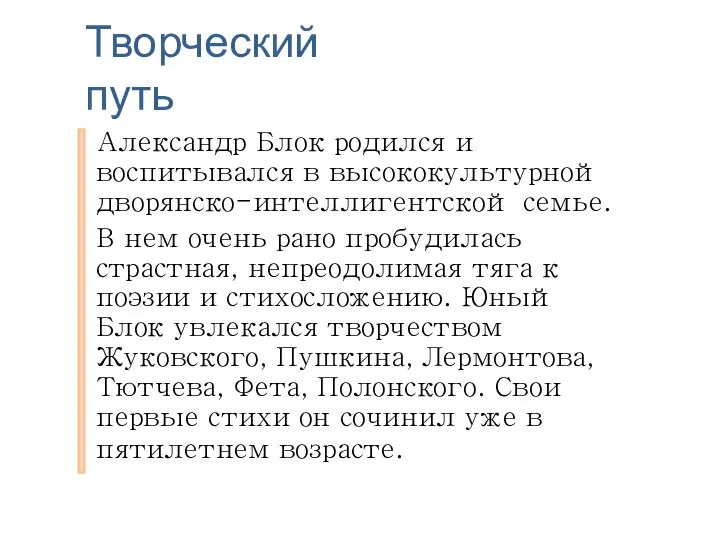 Творческий путь Александр Блок родился и воспитывался в высококультурной дворянско-интеллигентской семье. В