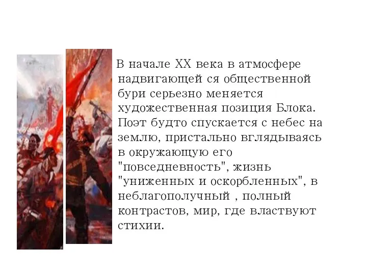 В начале XX века в атмосфере надвигающейся общественной бури серьезно меняется художественная