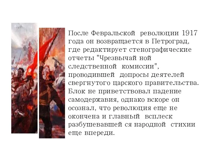 После Февральской революции 1917 года он возвращается в Петроград, где редактирует стенографические