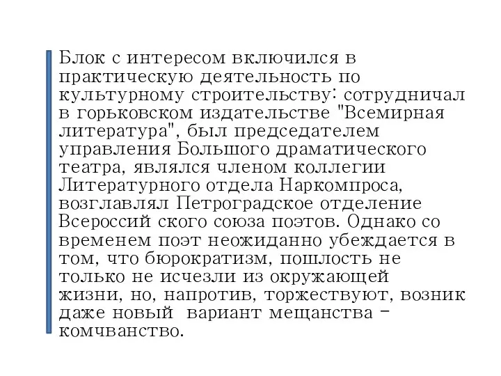 Блок с интересом включился в практическую деятельность по культурному строительству: сотрудничал в