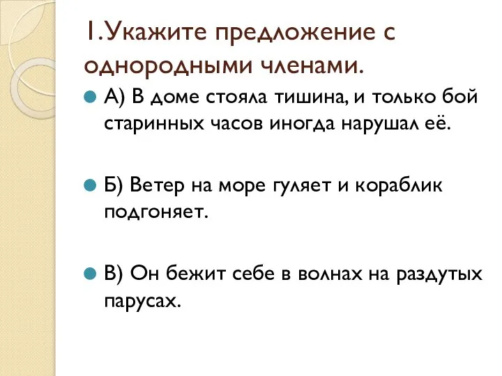 1.Укажите предложение с однородными членами. А) В доме стояла тишина, и только