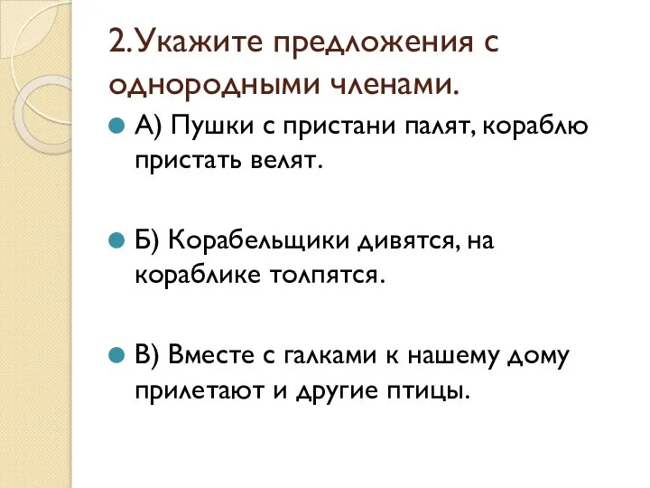 2.Укажите предложения с однородными членами. А) Пушки с пристани палят, кораблю пристать