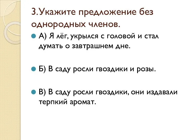 3.Укажите предложение без однородных членов. А) Я лёг, укрылся с головой и