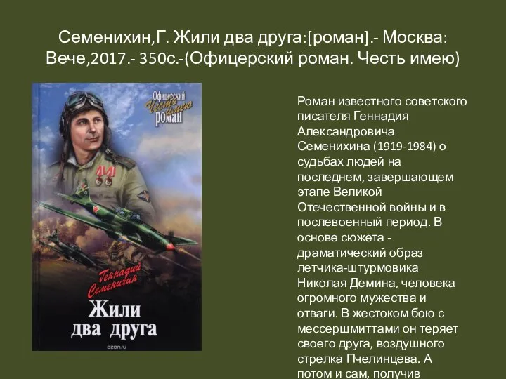 Семенихин,Г. Жили два друга:[роман].- Москва:Вече,2017.- 350с.-(Офицерский роман. Честь имею) Роман известного советского