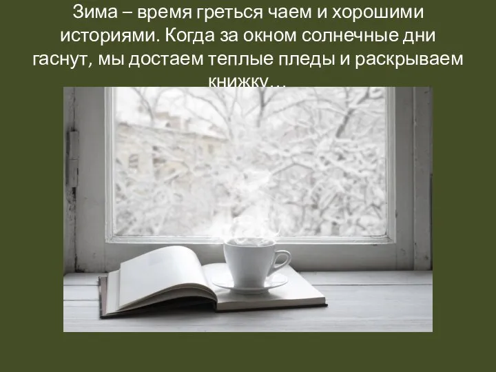 Зима – время греться чаем и хорошими историями. Когда за окном солнечные