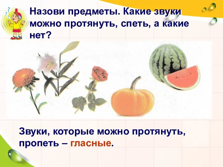 Назови предметы. Какие звуки можно протянуть, спеть, а какие нет? Звуки, которые