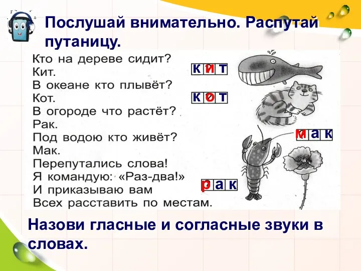 Послушай внимательно. Распутай путаницу. Назови гласные и согласные звуки в словах. к