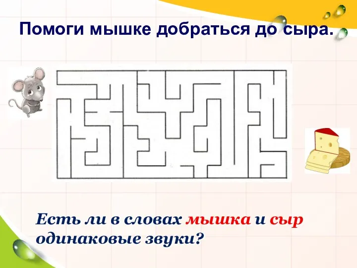 Помоги мышке добраться до сыра. Есть ли в словах мышка и сыр одинаковые звуки?