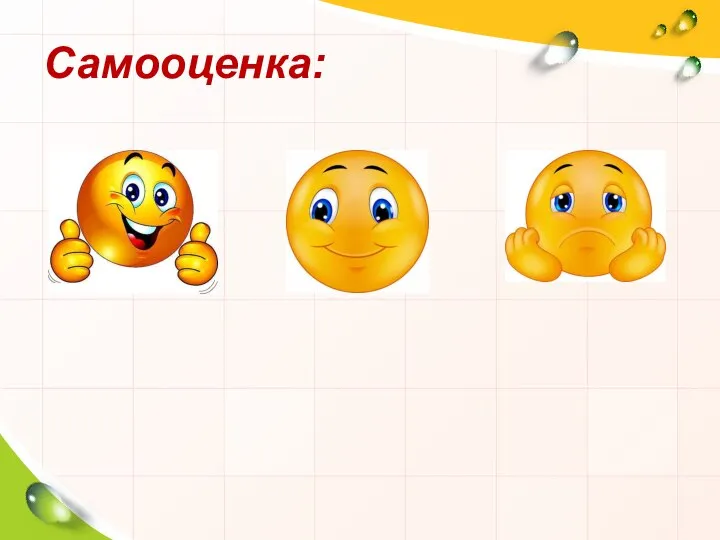 Самооценка: