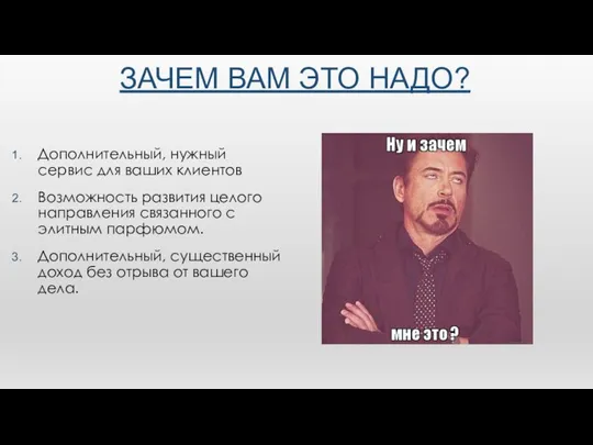 ЗАЧЕМ ВАМ ЭТО НАДО? Дополнительный, нужный сервис для ваших клиентов Возможность развития