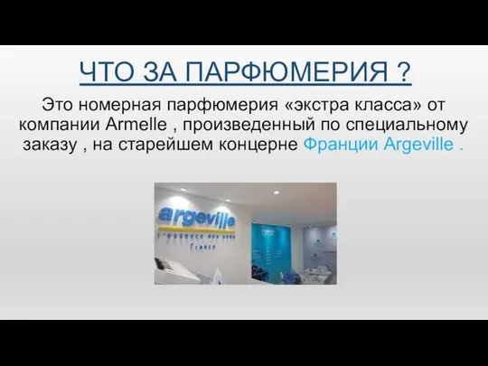 ЧТО ЗА ПАРФЮМЕРИЯ ? Это номерная парфюмерия «экстра класса» от компании Armelle