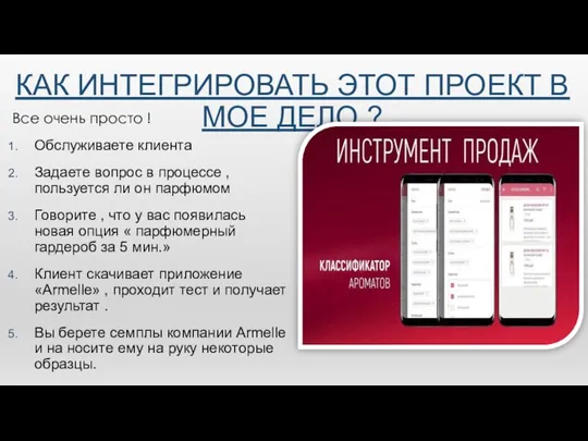 КАК ИНТЕГРИРОВАТЬ ЭТОТ ПРОЕКТ В МОЕ ДЕЛО ? Все очень просто !