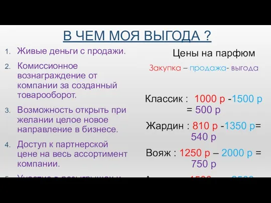 В ЧЕМ МОЯ ВЫГОДА ? Живые деньги с продажи. Комиссионное вознаграждение от