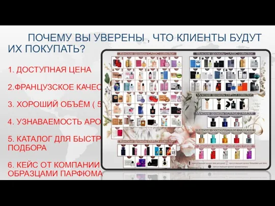 ПОЧЕМУ ВЫ УВЕРЕНЫ , ЧТО КЛИЕНТЫ БУДУТ ИХ ПОКУПАТЬ? 1. ДОСТУПНАЯ ЦЕНА