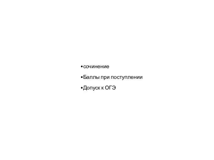 сочинение Баллы при поступлении Допуск к ОГЭ