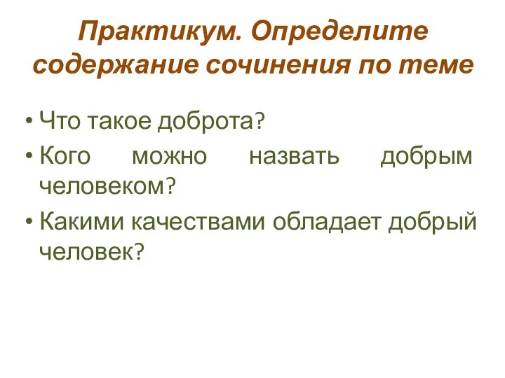 Практикум. Определите содержание сочинения по теме Что такое доброта? Кого можно назвать