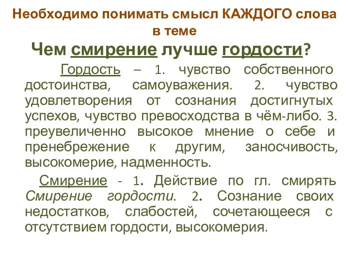 Необходимо понимать смысл КАЖДОГО слова в теме Чем смирение лучше гордости? Гордость