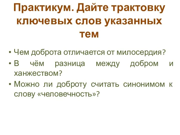 Практикум. Дайте трактовку ключевых слов указанных тем Чем доброта отличается от милосердия?