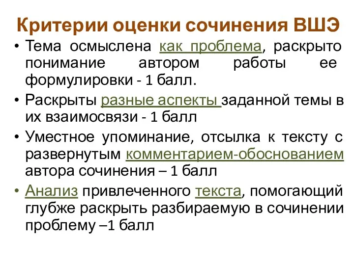 Критерии оценки сочинения ВШЭ Тема осмыслена как проблема, раскрыто понимание автором работы