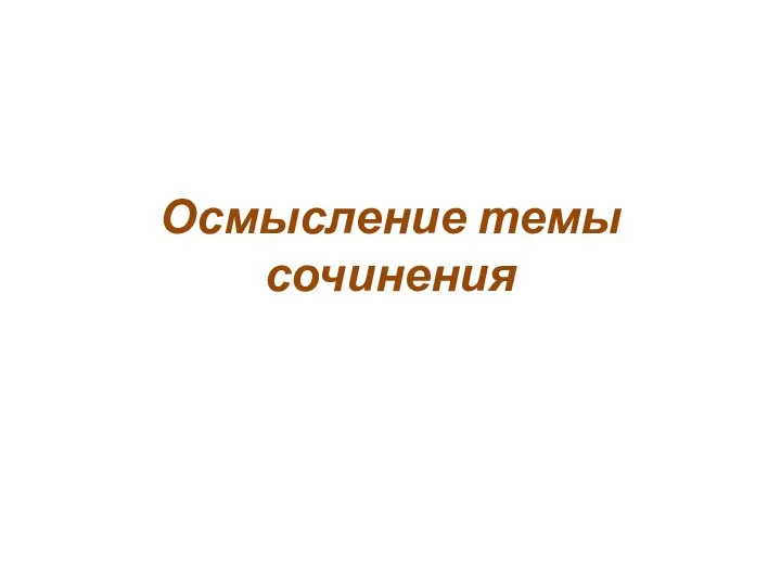 Осмысление темы сочинения