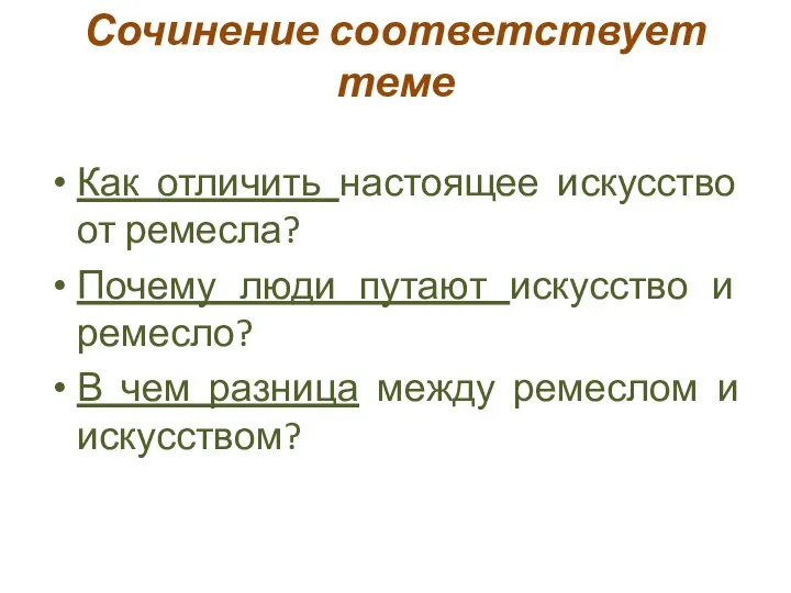 Сочинение соответствует теме Как отличить настоящее искусство от ремесла? Почему люди путают