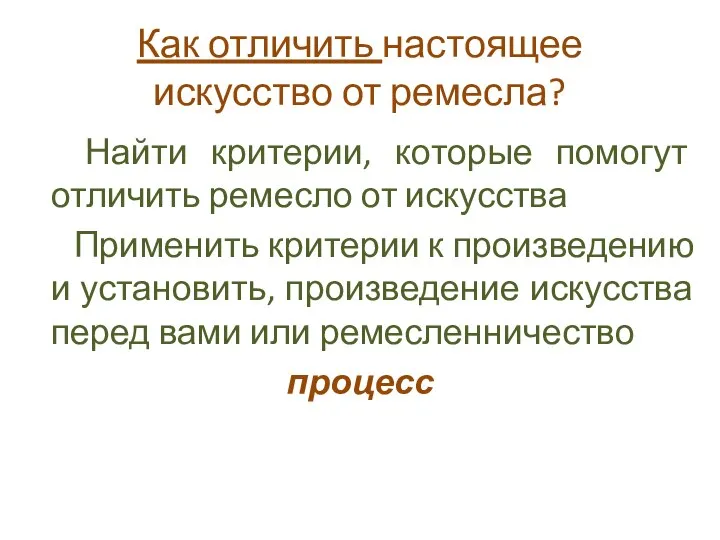 Как отличить настоящее искусство от ремесла? Найти критерии, которые помогут отличить ремесло