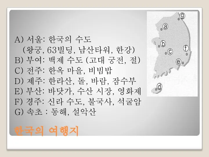 한국의 여행지 A) 서울: 한국의 수도 (왕궁, 63빌딩, 남산타워, 한강) B) 부여: