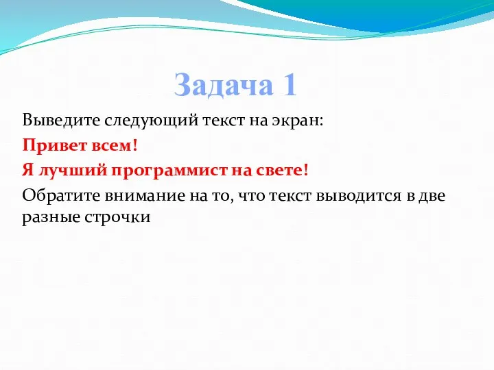 Выведите следующий текст на экран: Привет всем! Я лучший программист на свете!